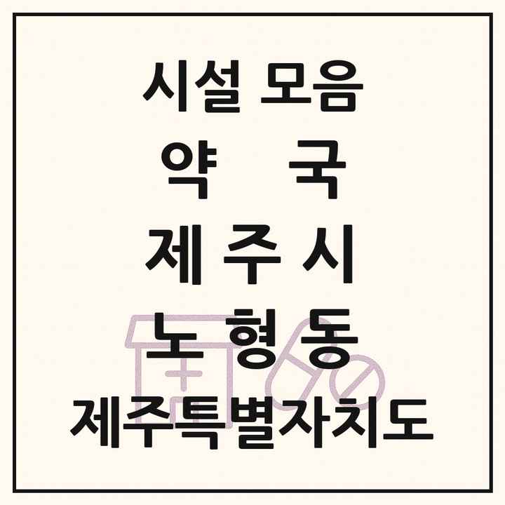 제주특별자치도 제주시 노형동 약국 목록